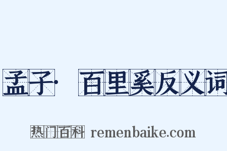 孟子·百里奚反义词是什么意思的图片